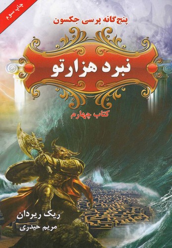 5 گانه پرسی جکسون 4 (نبرد 1000تو)،(شمیز،رقعی،بهنام)
