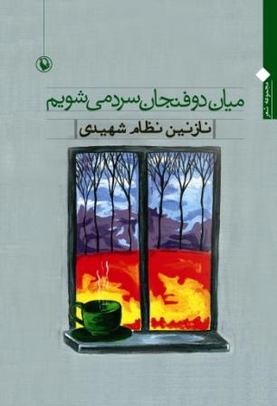 میان 2 فنجان سرد می شویم (شمیز،رقعی،مروارید)