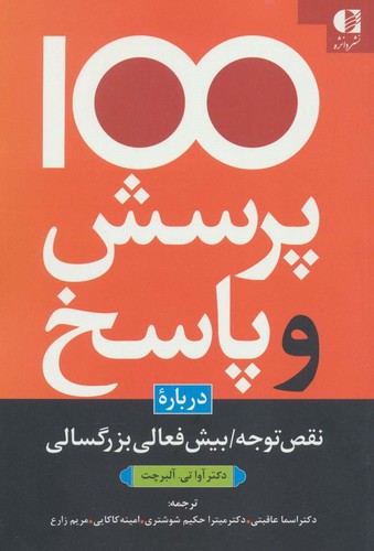 100 پرسش و پاسخ درباره نقص توجه/بیش فعالی بزرگسالی (شمیز،رقعی،دانژه)