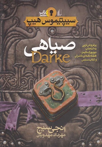 صیاهی (سیپتیموس هیپ 6)،(شمیز،رقعی،افق)