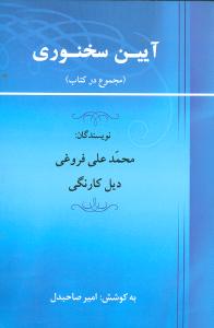 آیین سخنوری (مجموع 2 کتاب)،(شمیز،رقعی،جامی)