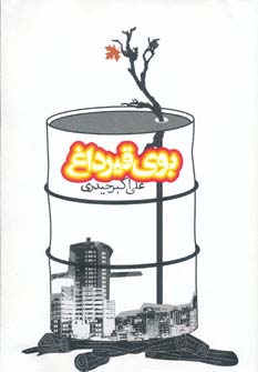 بوی قیر داغ (شمیز،رقعی،روزنه)