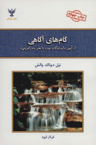 گام های آگاهی (از آیین «آورندگان نور» تا هنر «بازآفرینی»)،(شمیز،رقعی،کلک آزادگان)