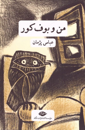 من و بوف کور (شمیز،رقعی،نگاه)