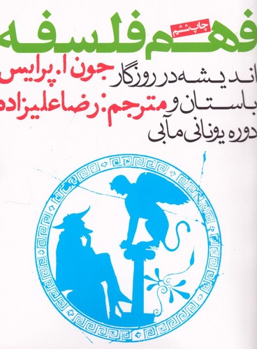 فهم فلسفه 1 (اندیشه در روزگار باستان و دوره یونانی مآبی)،(شمیز،جیبی،روزنه)