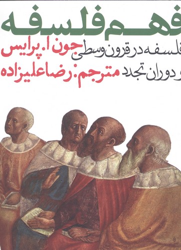 فهم فلسفه 2 (فلسفه در قرون وسطی و دوران تجدد)،(شمیز،جیبی،روزنه)