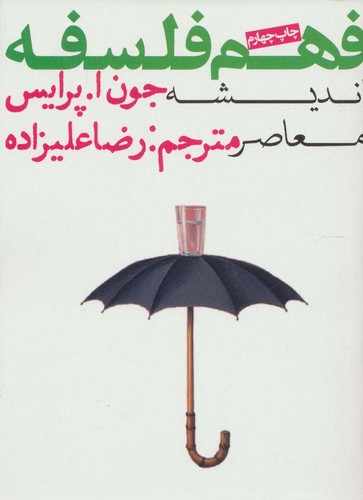 فهم فلسفه 3 (اندیشه معاصر)،(شمیز،جیبی،روزنه)