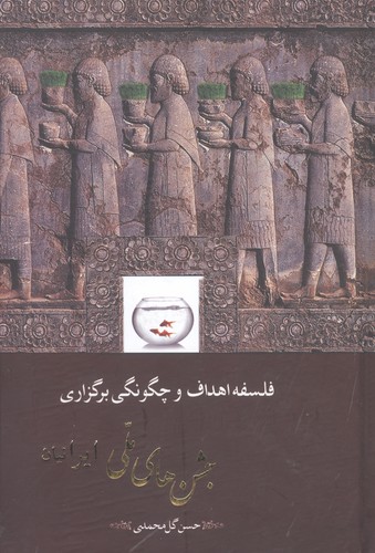 فلسفه،اهداف و چگونگی برگزاری جشن های ملی ایرانیان (زرکوب،رقعی،مهتاب)
