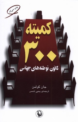 کمیته 300 (کانون توطئه های جهانی)،(شمیز،رقعی،مروارید)