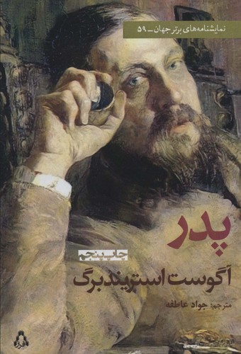 پدر (نمایشنامه های برتر جهان59)،(شمیز،رقعی،افراز)
