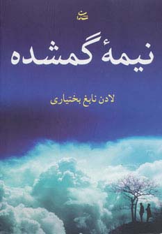 نیمه گمشده (شمیز،رقعی،شادان)