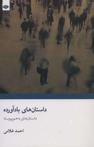 داستان های بادآورده (داستان های به هم پیوسته)،(شمیز،رقعی،نگاه)