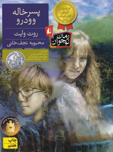 پسر خاله وودرو (رمان نوجوان86)،(شمیز،رقعی،افق)