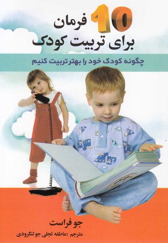 10 فرمان برای تربیت کودک (چگونه کودک خود را بهتر تربیت کنیم)،(همراه با سی دی)،(شمیز،رقعی،استاندارد)