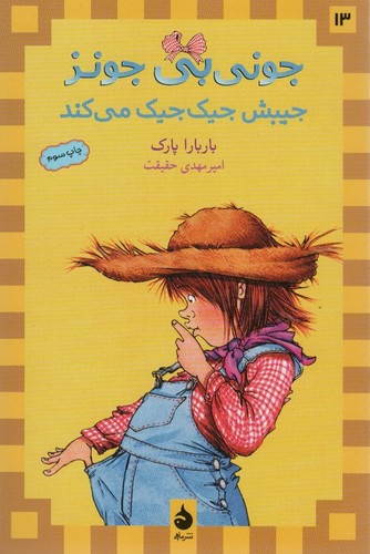 جونی بی جونز13 (جیبش جیک جیک می کند)،(شمیز،رقعی،ماهی)