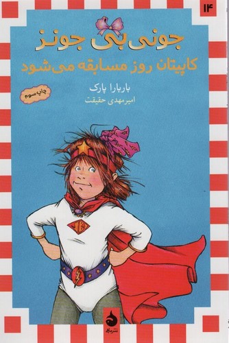 جونی بی جونز14 (کاپیتان روز مسابقه می شود)،(شمیز،رقعی،ماهی)