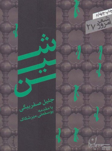 شین (شعر امروز27)،(شمیز،جیبی،سپیده باوران)