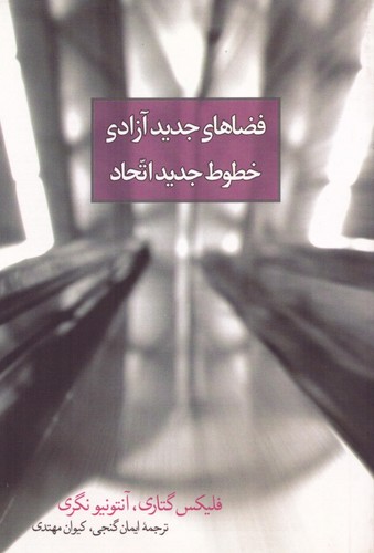 فضاهای جدید آزادی،خطوط جدید اتحاد (شمیز،جیبی،روزبهان)