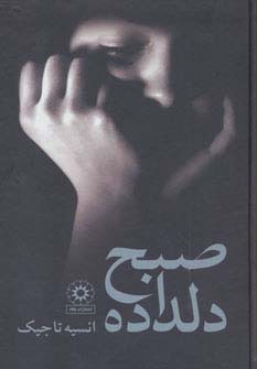 صبح دلداده (زرکوب،رقعی،پگاه)