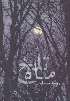 ماه تلخ (شمیز،رقعی،پگاه)