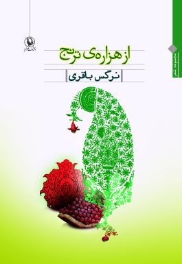 از هزاره ی ترنج (شمیز،رقعی،مروارید)