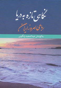 نگاهی تازه به دریا (رباعی امروز ایران)،(شمیز،رقعی،بوتیمار)