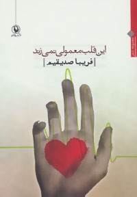 این قلب معمولی نمی زند (شمیز،رقعی،مروارید)