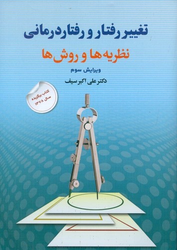 تغییر رفتار و رفتار درمانی (نظریه ها و روش ها)،(شمیز،وزیری،دوران)