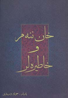 خان ننه م و خاطیره لر (شمیز،رقعی،اوحدی)