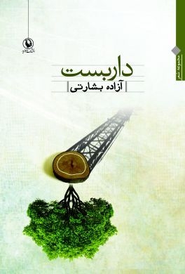 داربست (شمیز،رقعی،مروارید)