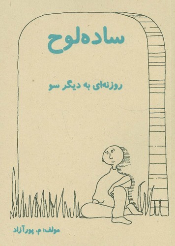 ساده لوح (روزنه ای به دیگر سو)،(شمیز،رقعی،ذهن زیبا)