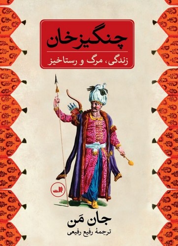 چنگیز خان (زندگی،مرگ و رستاخیز)،(زرکوب،وزیری،ثالث)
