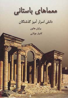 معماهای باستانی (دانش اسرارآمیز گذشتگان)،(شمیز،وزیری،جویا)