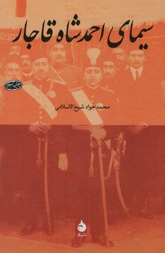 سیمای احمد شاه قاجار (زرکوب،وزیری،ماهی)