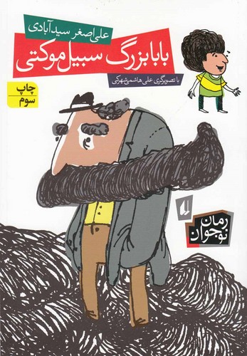 بابابزرگ سبیل موکتی (رمان نوجوان115)،(شمیز،رقعی،افق)