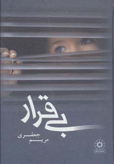 بی قرار (زرکوب،رقعی،پگاه)