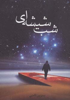*شب شیشه ای (شمیز،رقعی،پگاه)