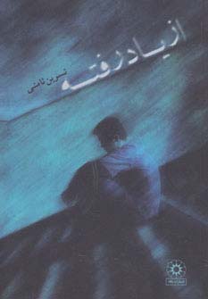 *از یاد رفته (شمیز،رقعی،پگاه)