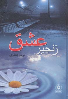 زنجیر عشق (زرکوب،رقعی،پگاه)