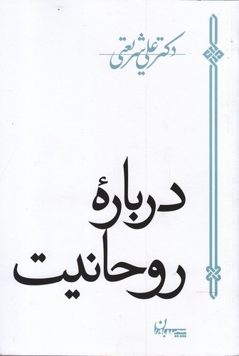 درباره روحانیت (شمیز،رقعی،سپیده باوران)