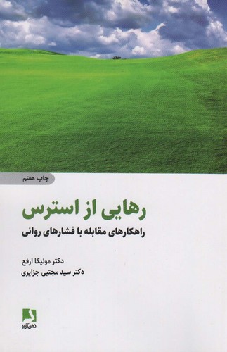 رهایی از استرس (راهکارهای مقابله با فشارهای روانی)،(شمیز،رقعی،ذهن آویز)