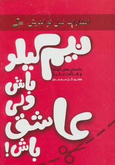 *نیم کیلو باش ولی عاشق باش! (داستان های کوتاه و شگفت انگیز)،(شمیز،رقعی،نسل نواندیش)