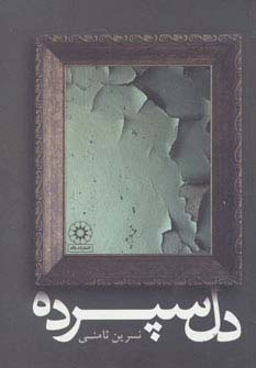 دل سپرده (شمیز،رقعی،پگاه)