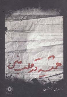 همیشه در قلب منی (شمیز،رقعی،پگاه)