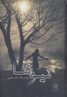 نیوشا (زرکوب،رقعی،پگاه)