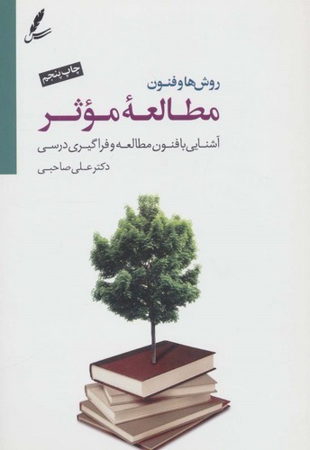 روش ها و فنون مطالعه موثر (آشنایی با فنون مطالعه و فراگیری درسی)،(همراه با سی دی)،(شمیز،رقعی،سایه سخن)