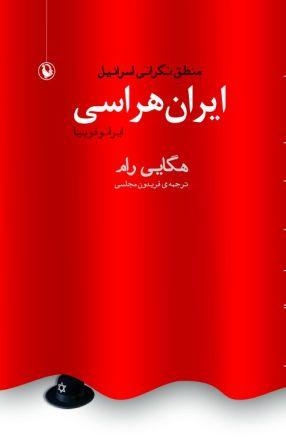 ایران هراسی (ایرانو فوبیا):منطق نگرانی اسرائیل (شمیز،رقعی،مروارید)