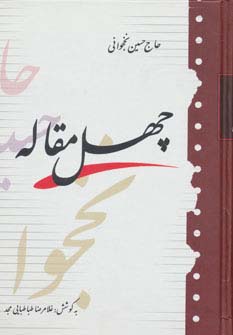 40 مقاله (زرکوب،رقعی،آیدین)