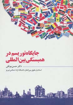 جایگاه توریسم در همبستگی بین المللی (شمیز،وزیری،آیدین)
