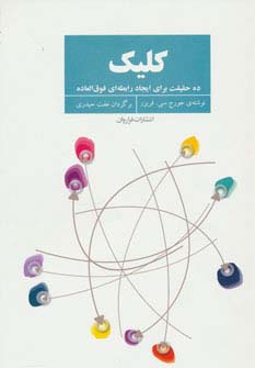 کلیک (10 حقیقت برای ایجاد رابطه ای فوق العاده)،(شمیز،رقعی،فراروان)